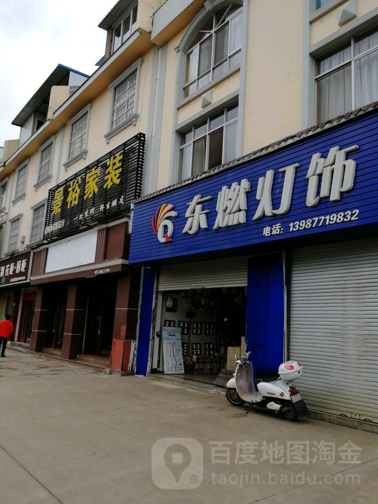 东燃灯饰