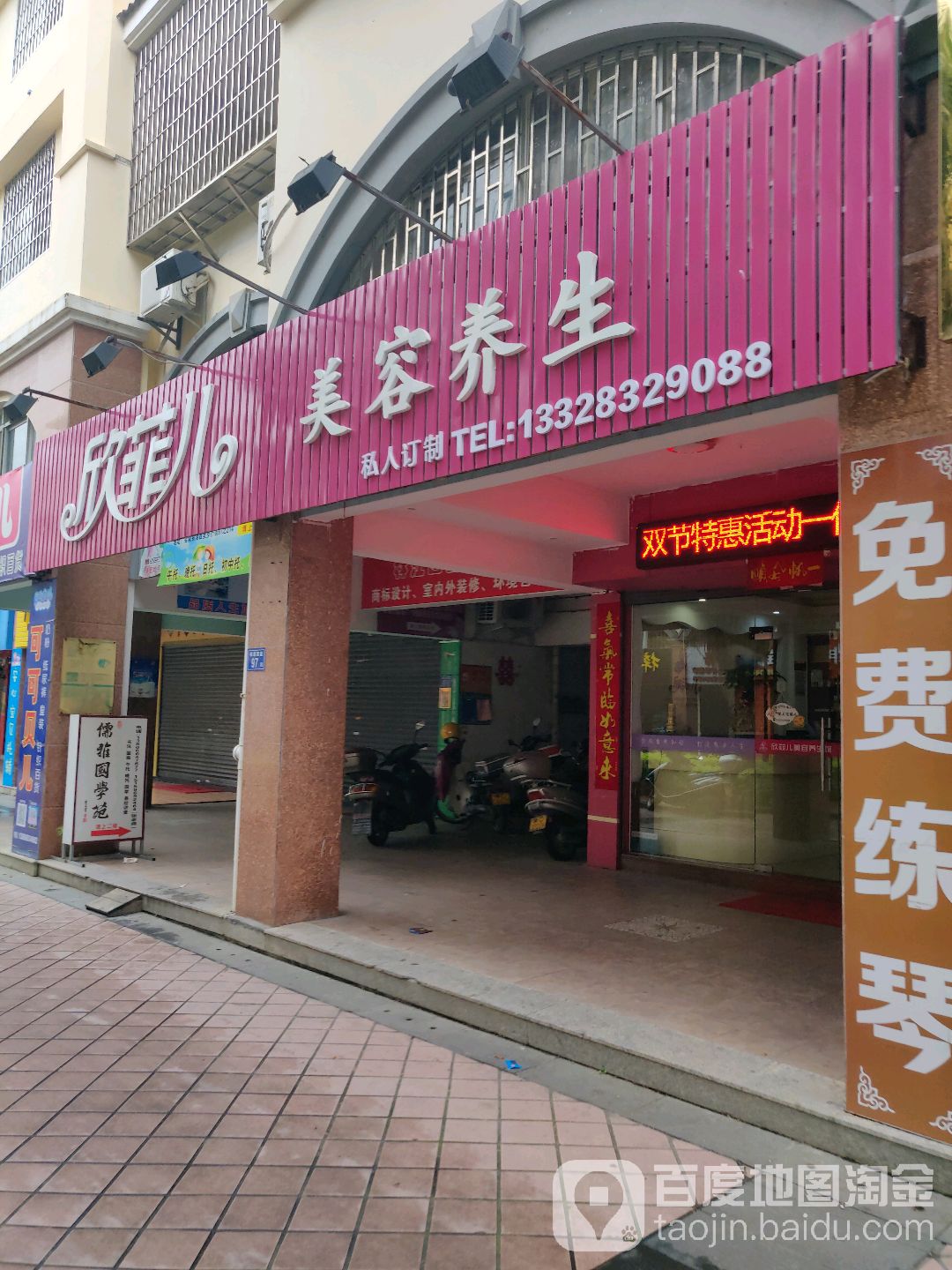 欣菲儿美容养生馆