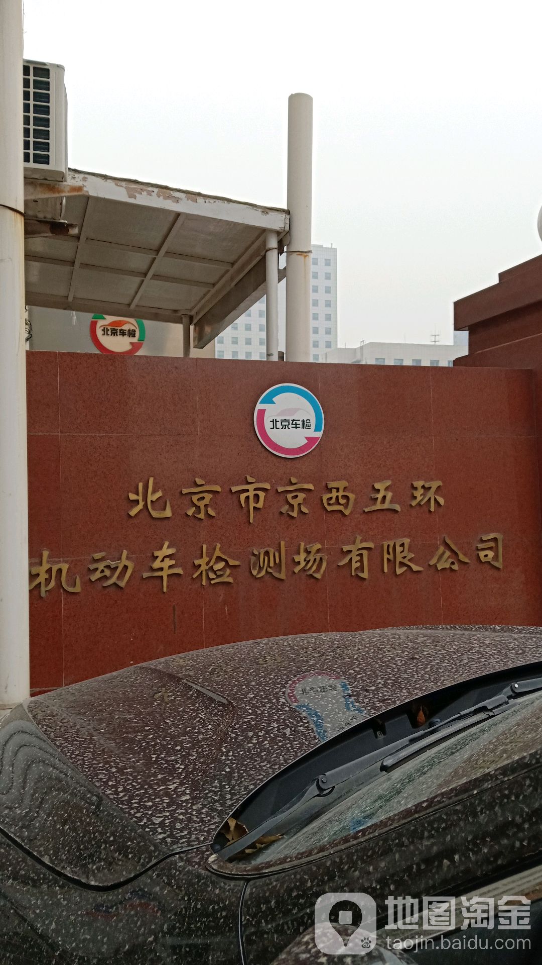 北京市京西五環機動車檢測場有限公司