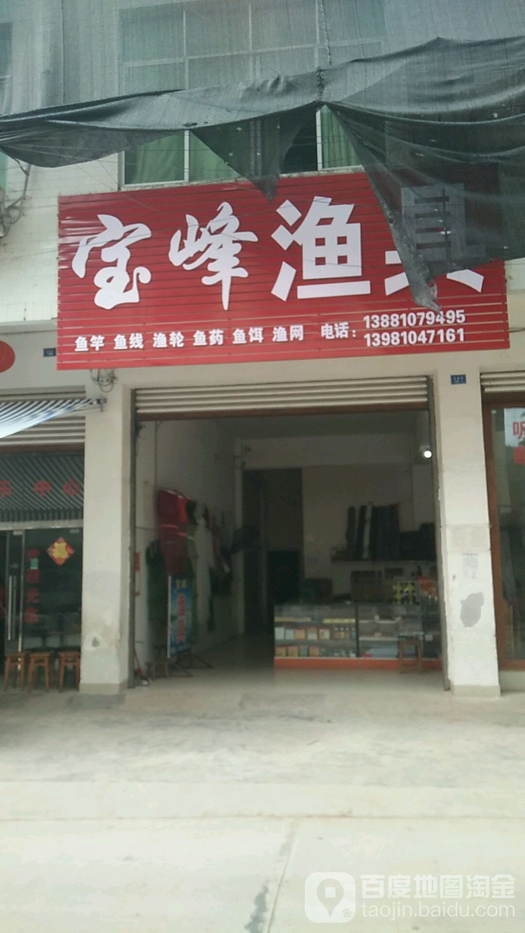 宝峰渔具