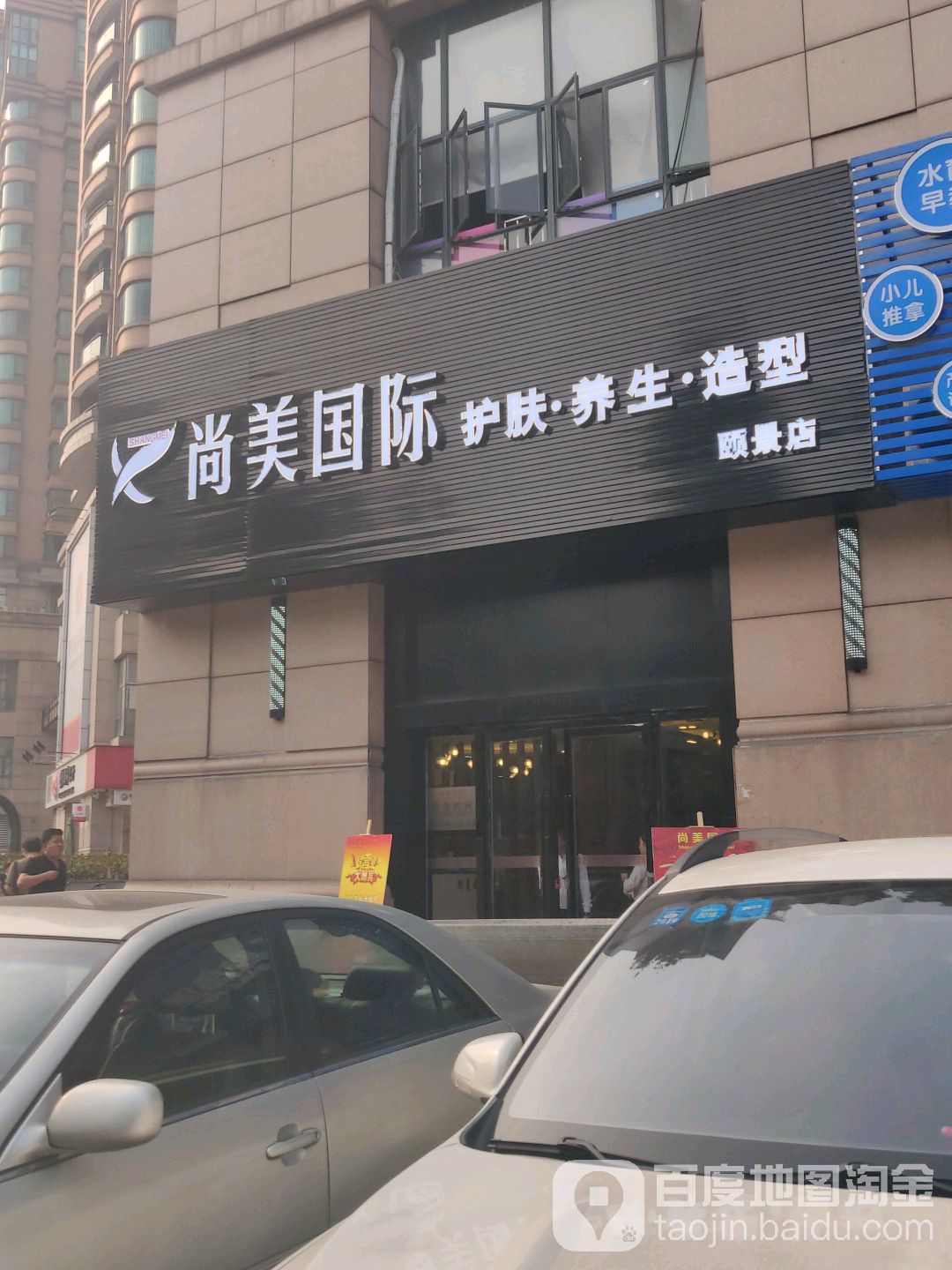 尚美国际(颐景店)