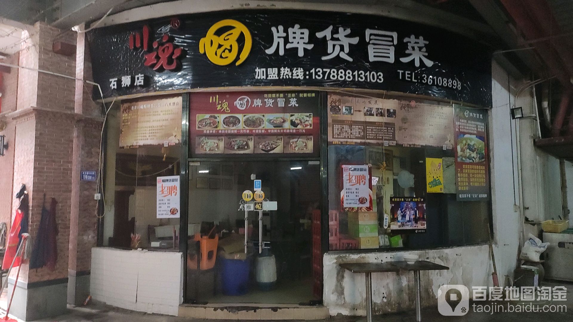川魂冒牌货冒菜(星期yi店)
