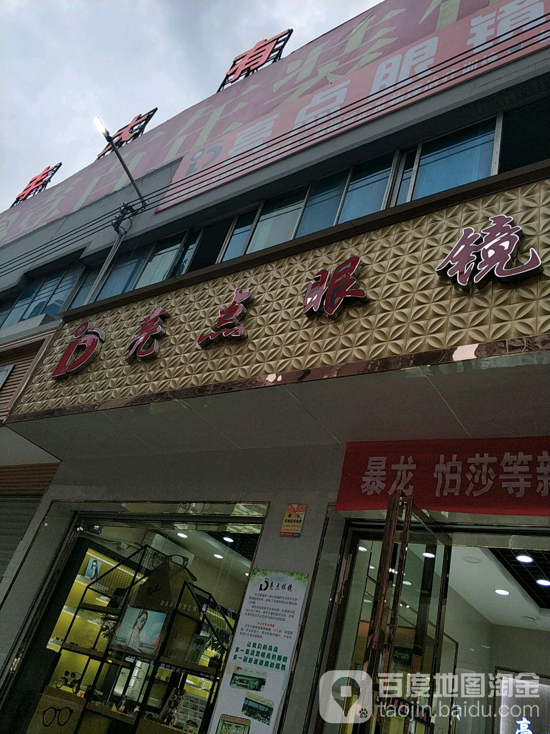 亮点眼睛(华丰分店)