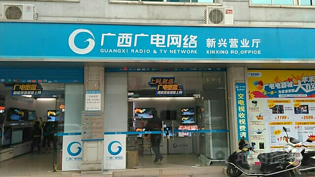 广西广电网络(新兴营业厅)