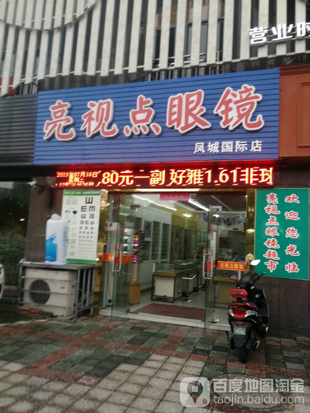 亮视野眼镜(凤城国际店)