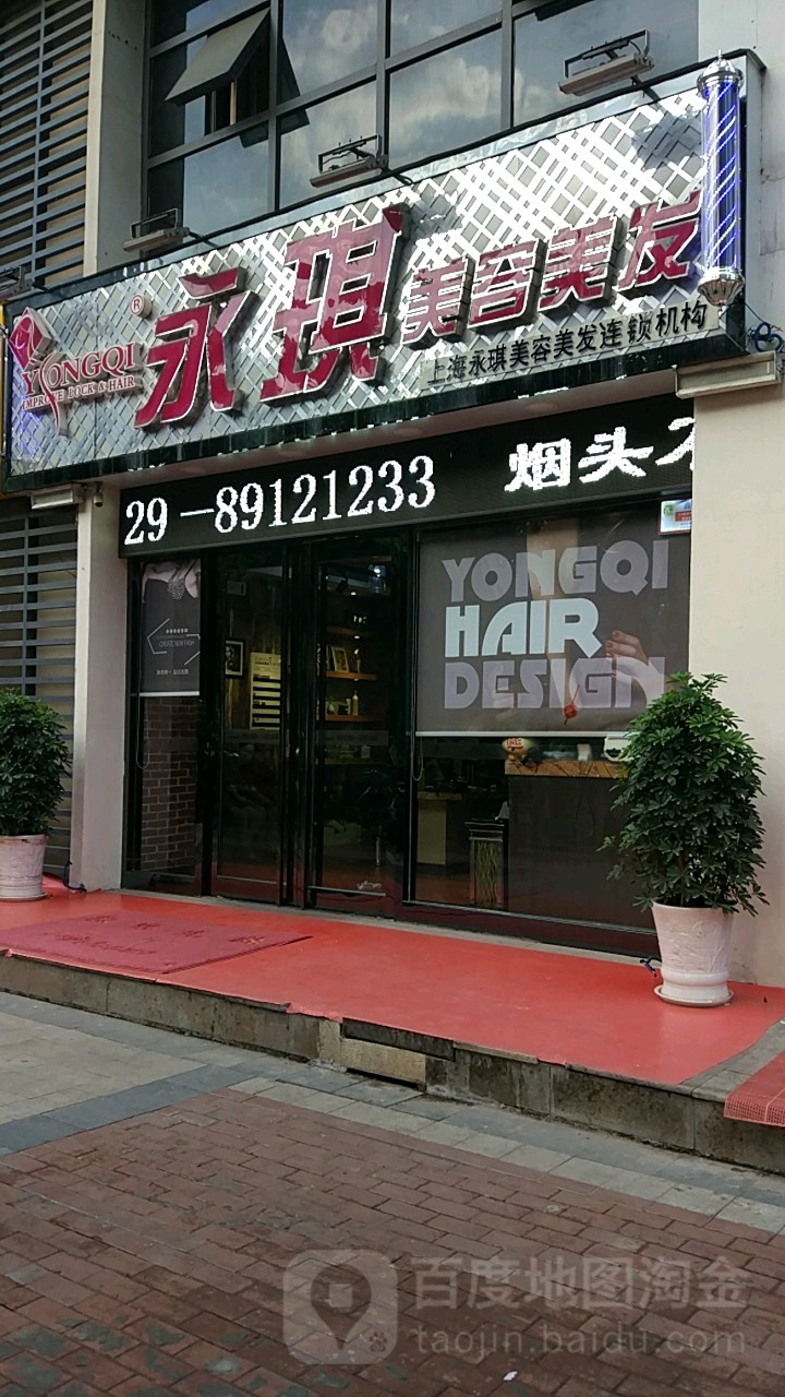 永琪美容美发(翠华南路店)