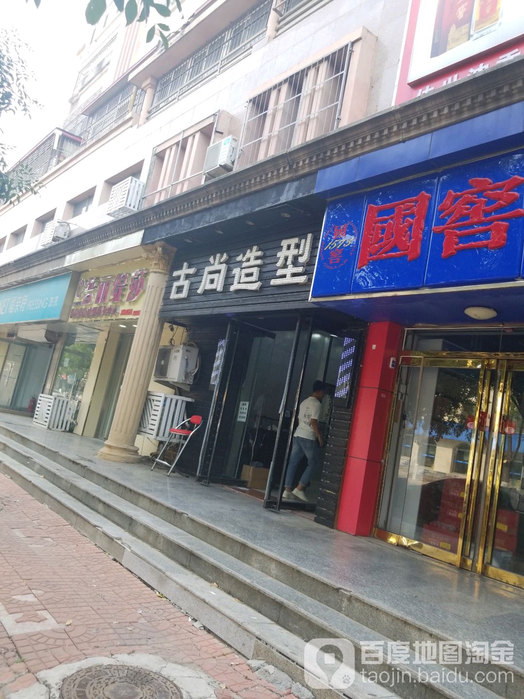 古尚造型(地纬路店)