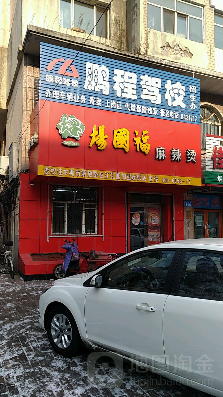 杨国福麻辣烫解放路临江花园连锁店