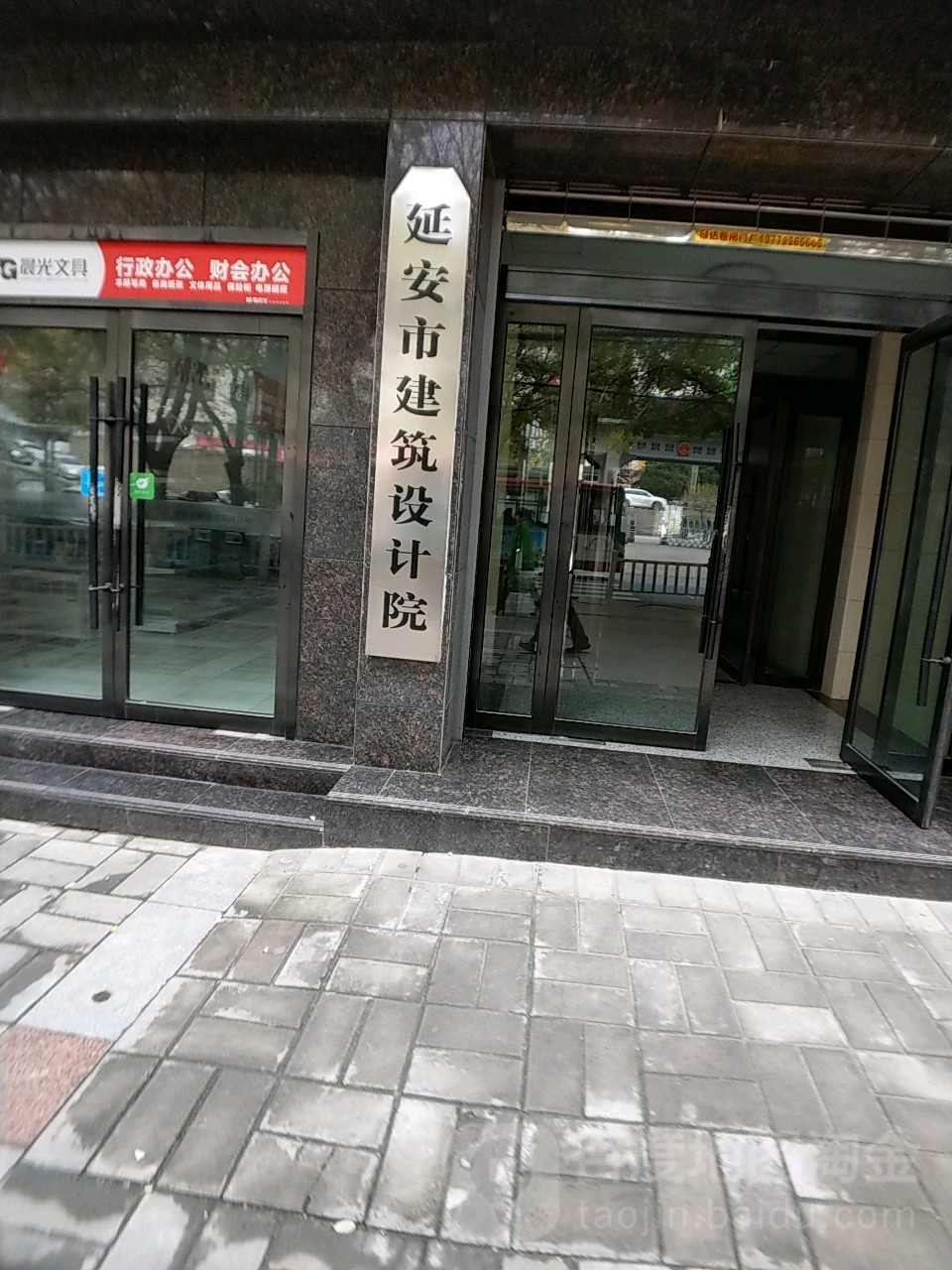 延安市建筑科技院