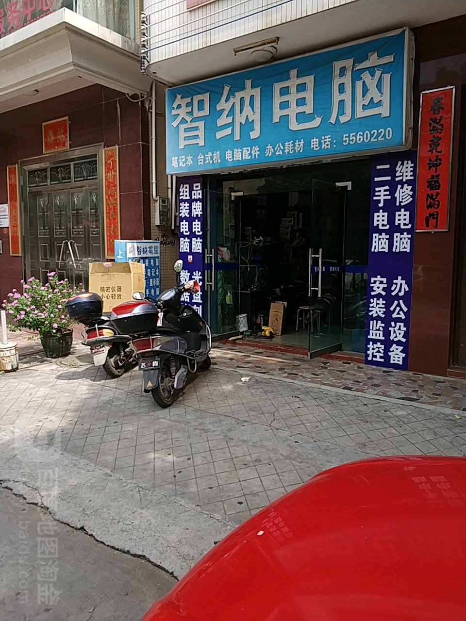 智纳电脑