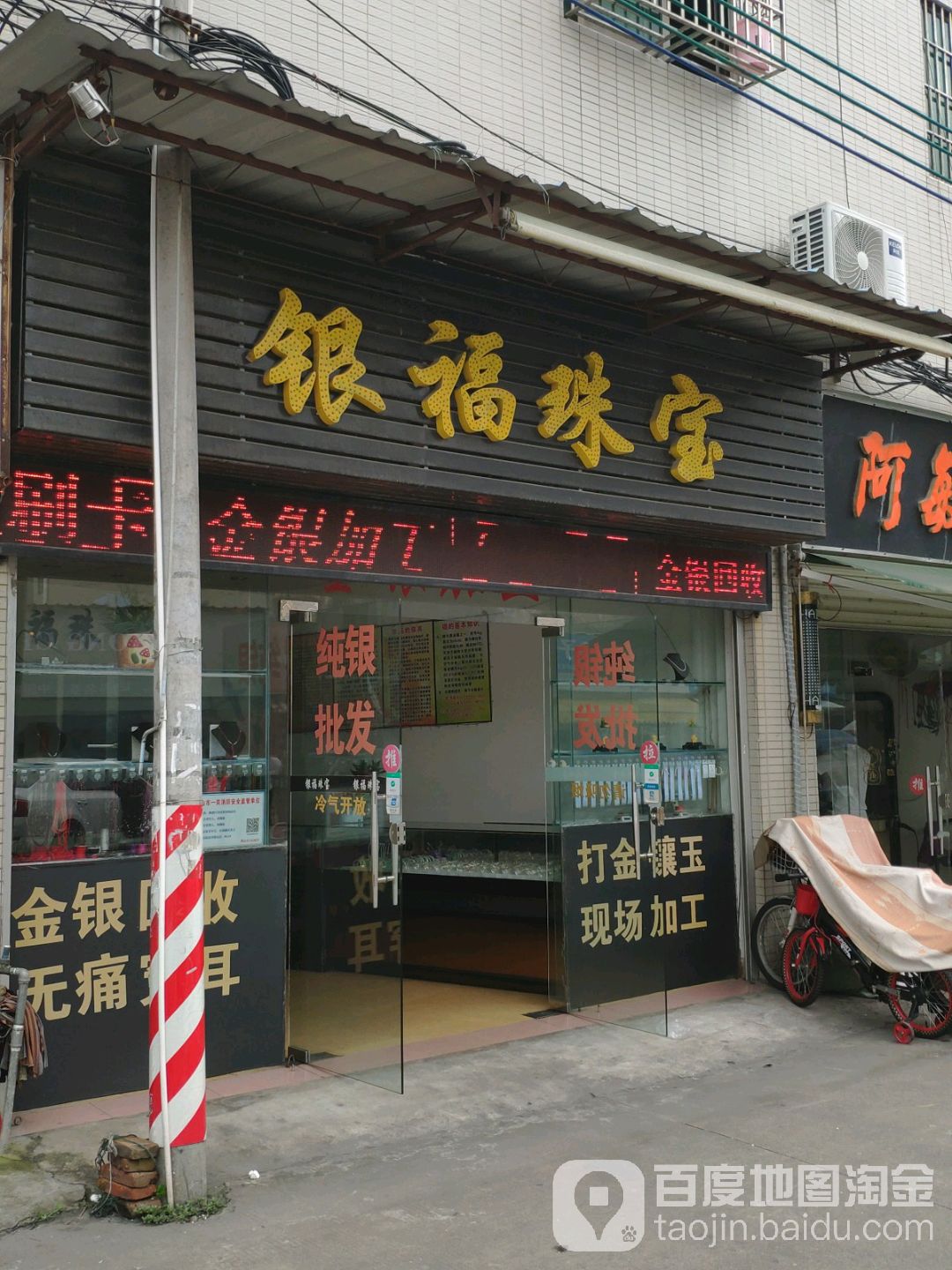 银福珠宝
