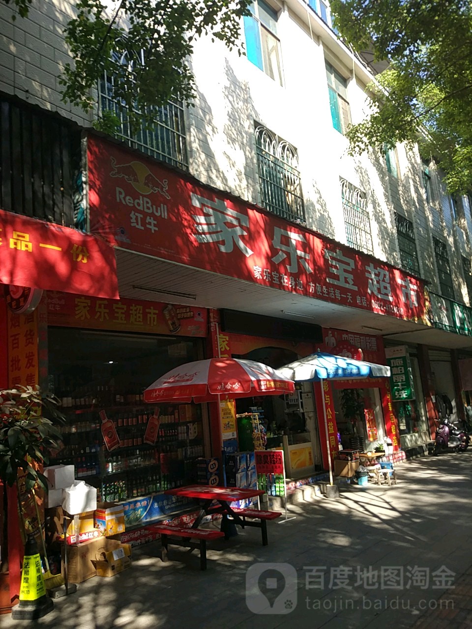 家乐宝超市