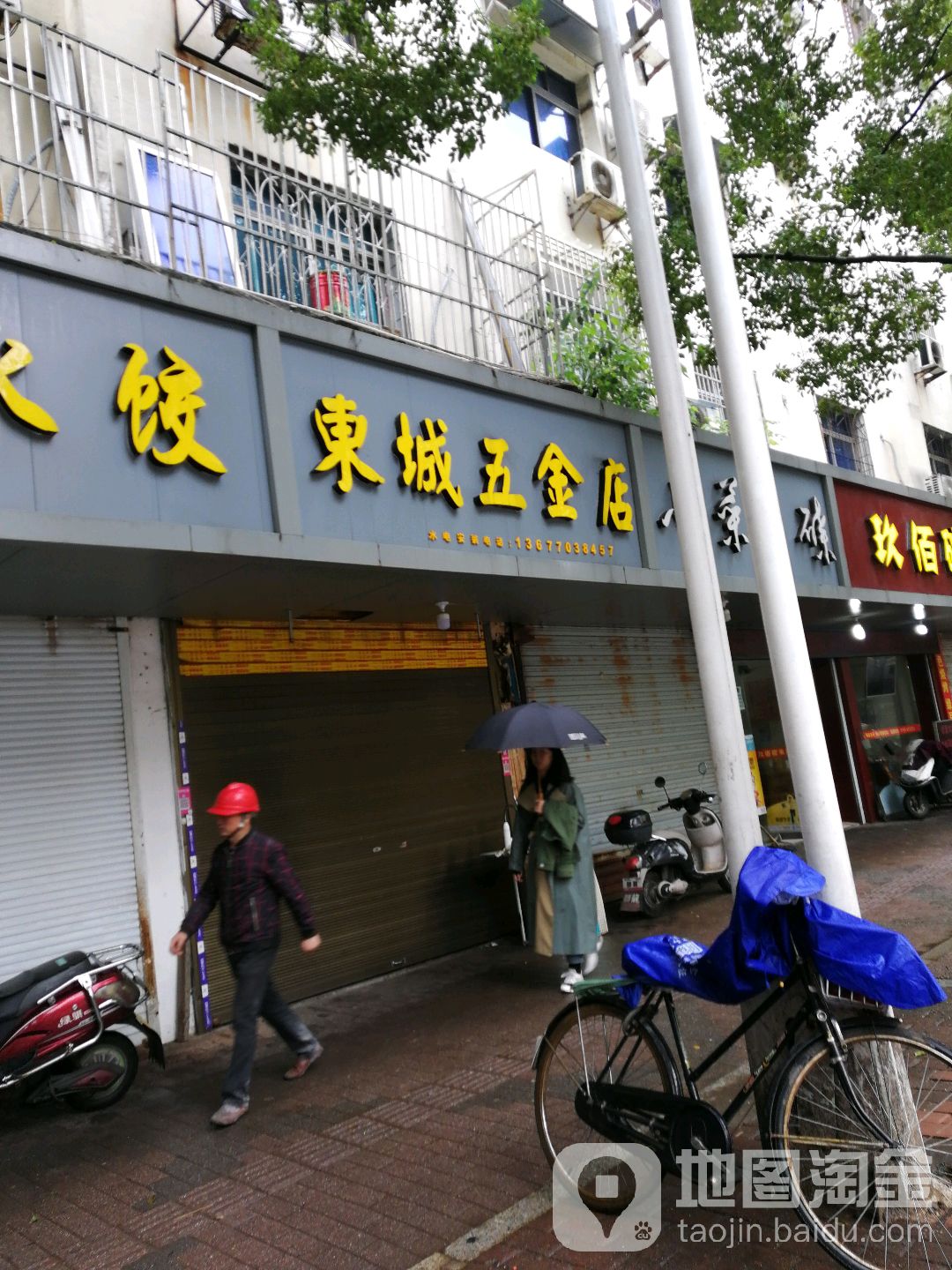 东城五金店(中山路店)