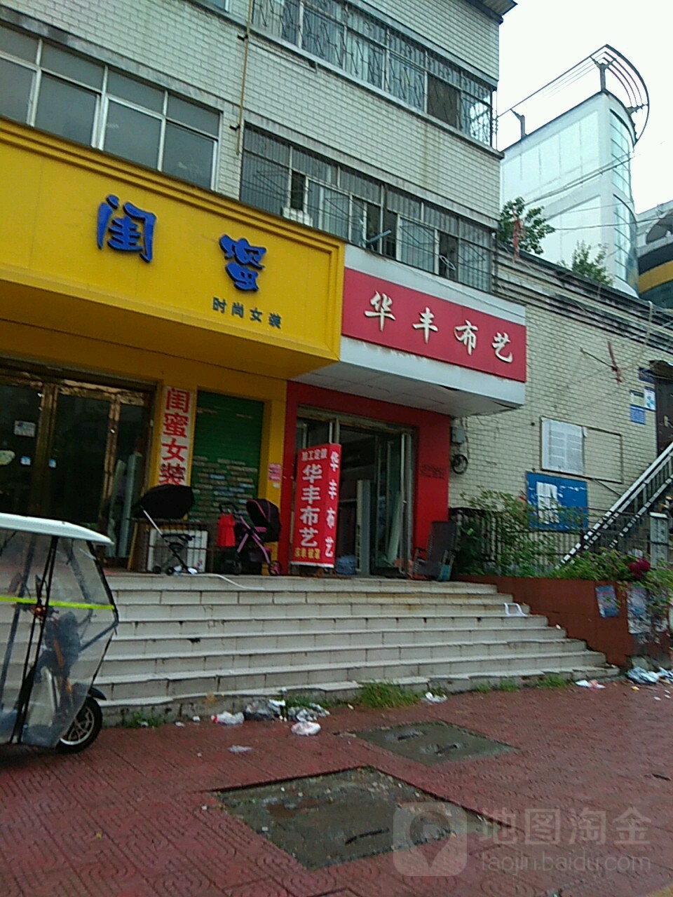 华丰布艺(新天地步行街店)