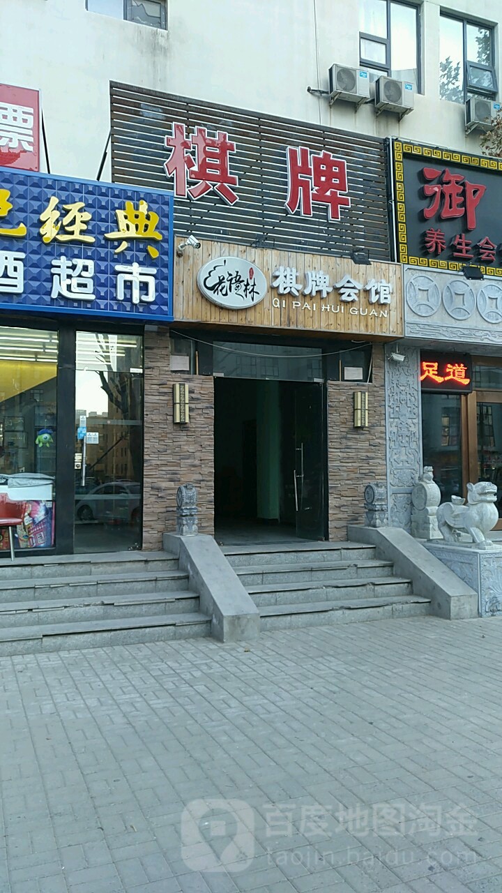 花语林棋牌会馆