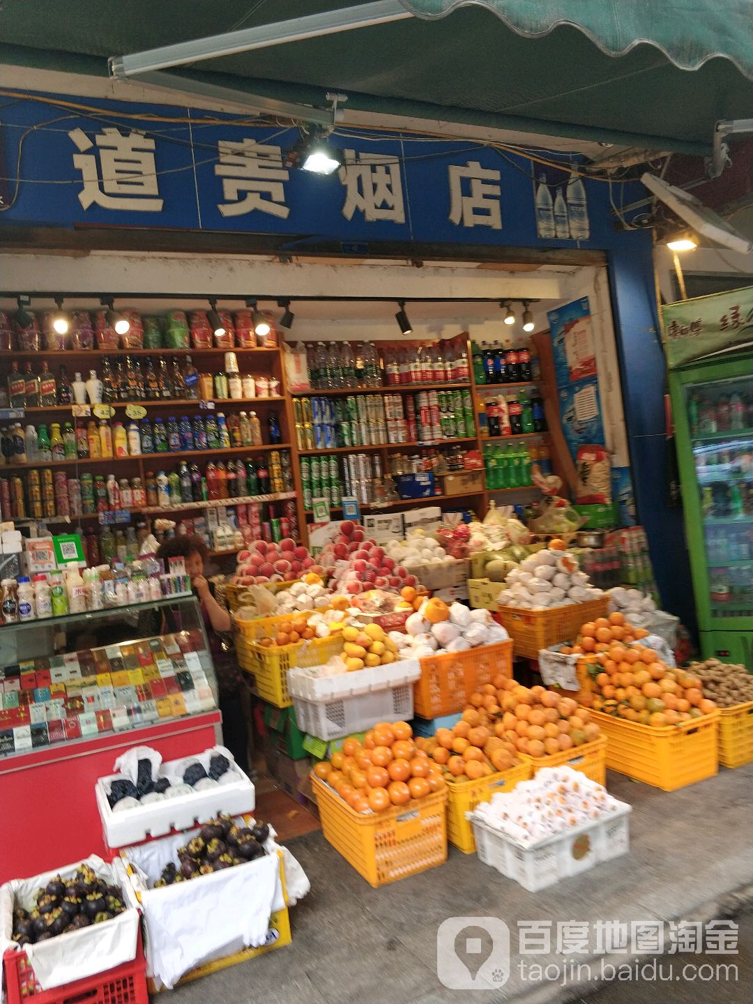 道贵烟店