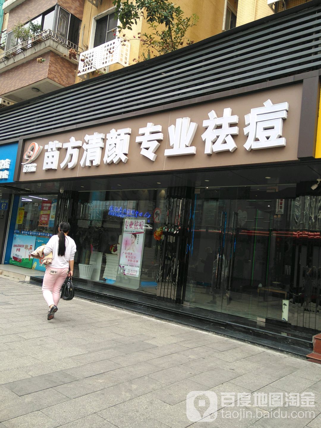 苗方清颜专业去痘(体育西路店)