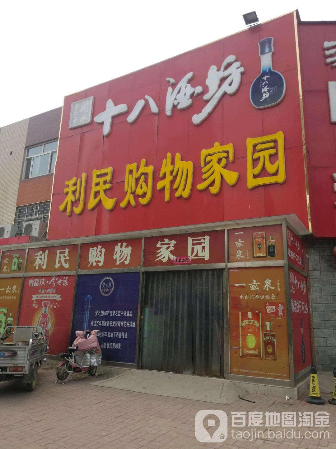 利民购物家园(建设路分店)