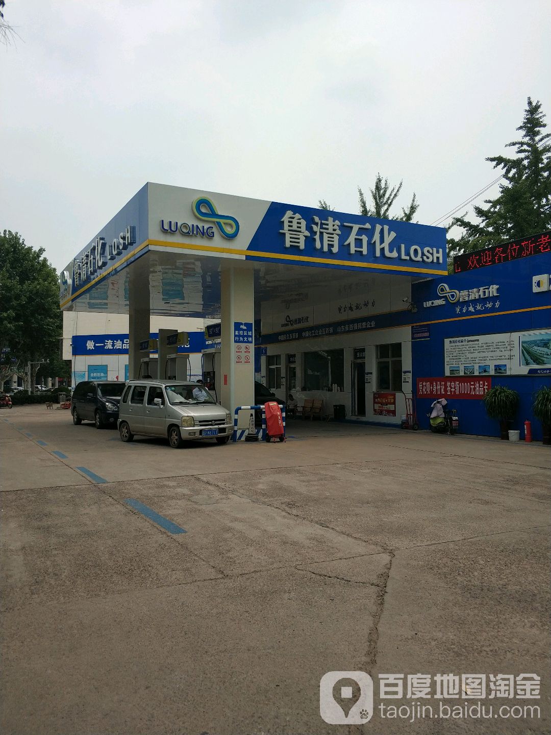 鲁清石化加油站(曹家庄子村)