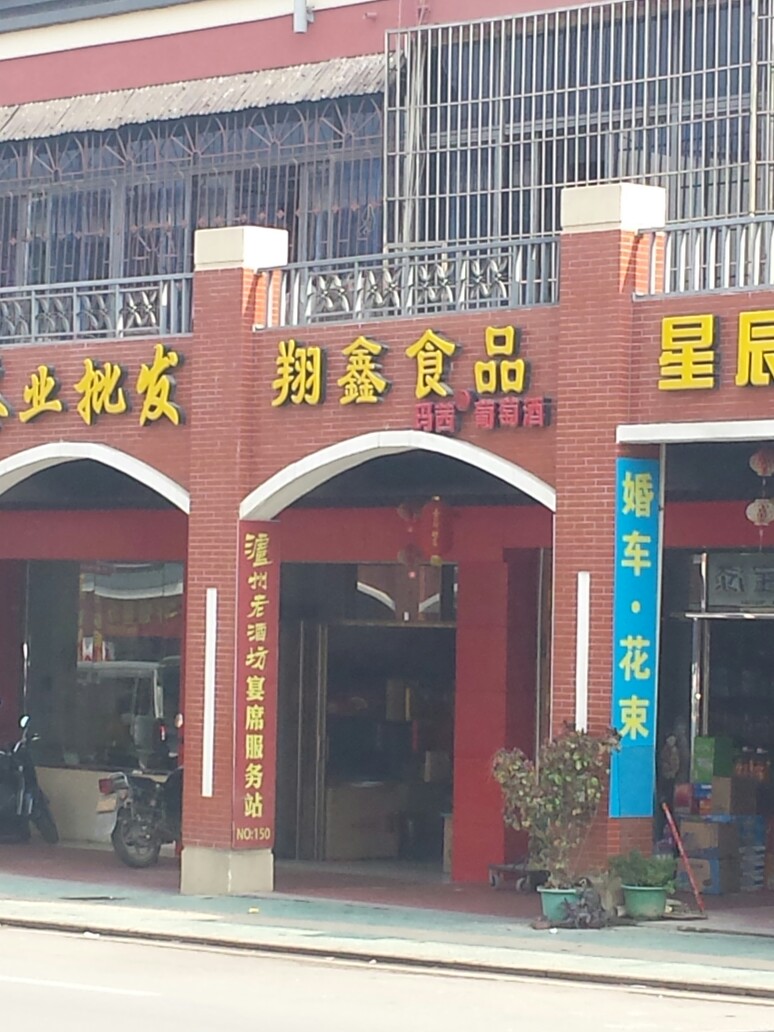 翔鑫食品(玛茜葡萄酒)
