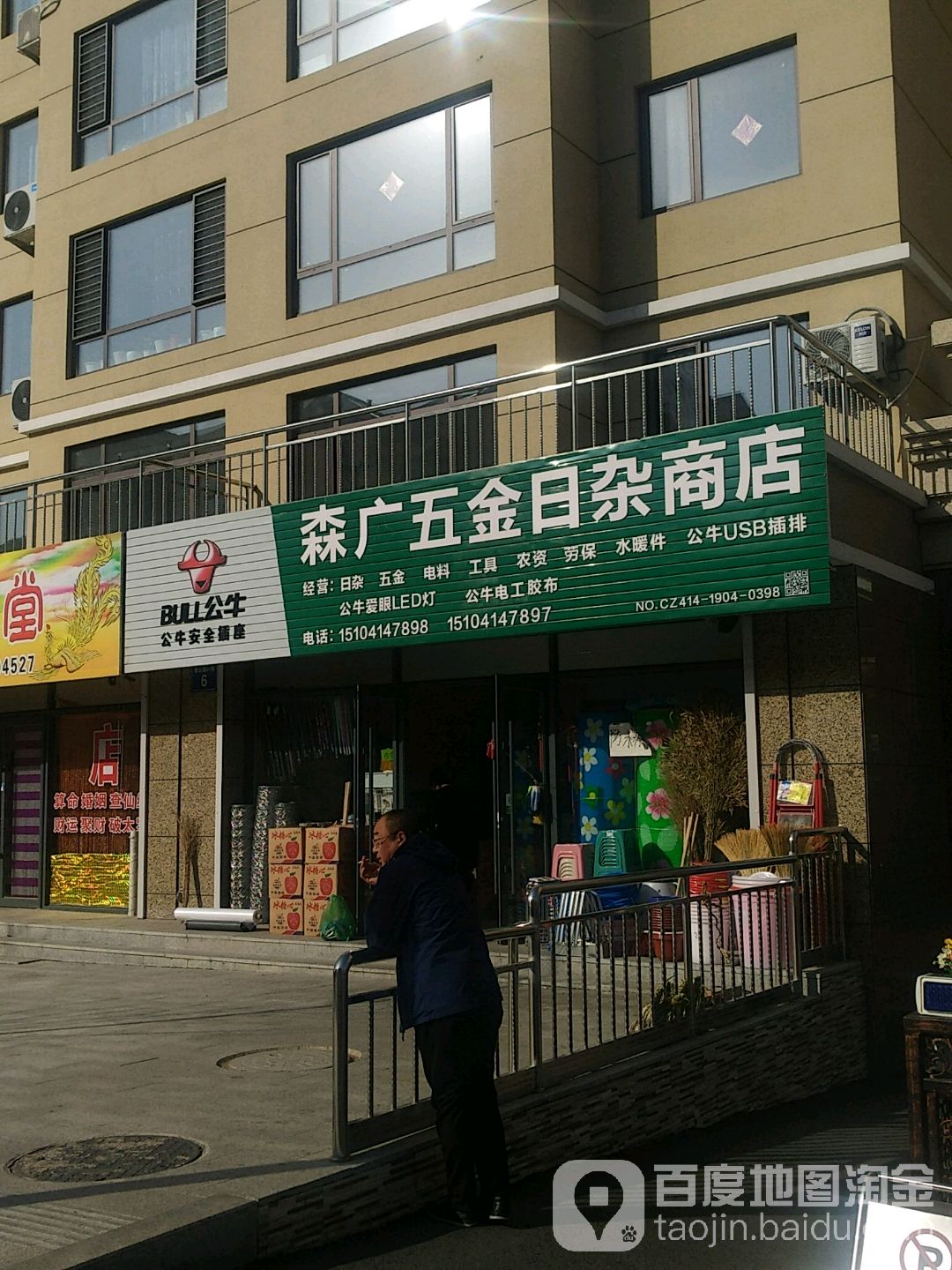 森广五金日杂商店