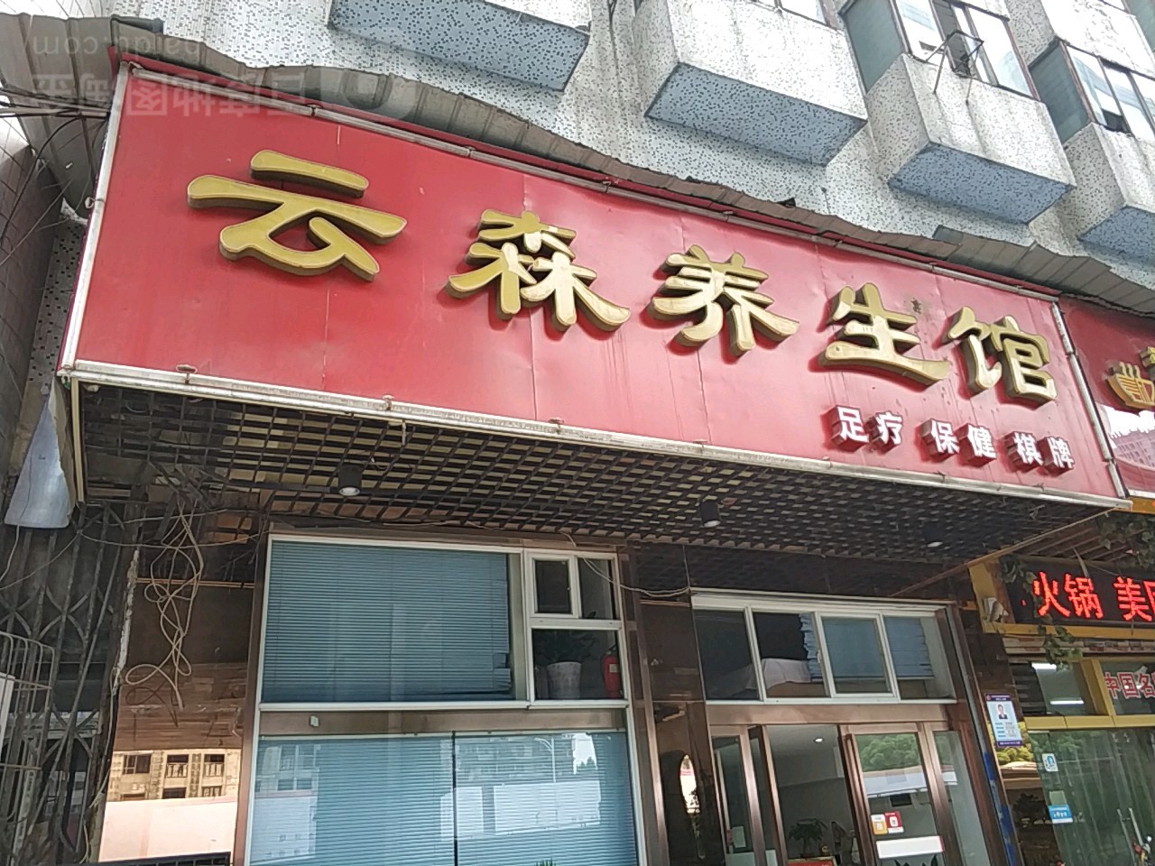 云森养生馆(力兴花园店)
