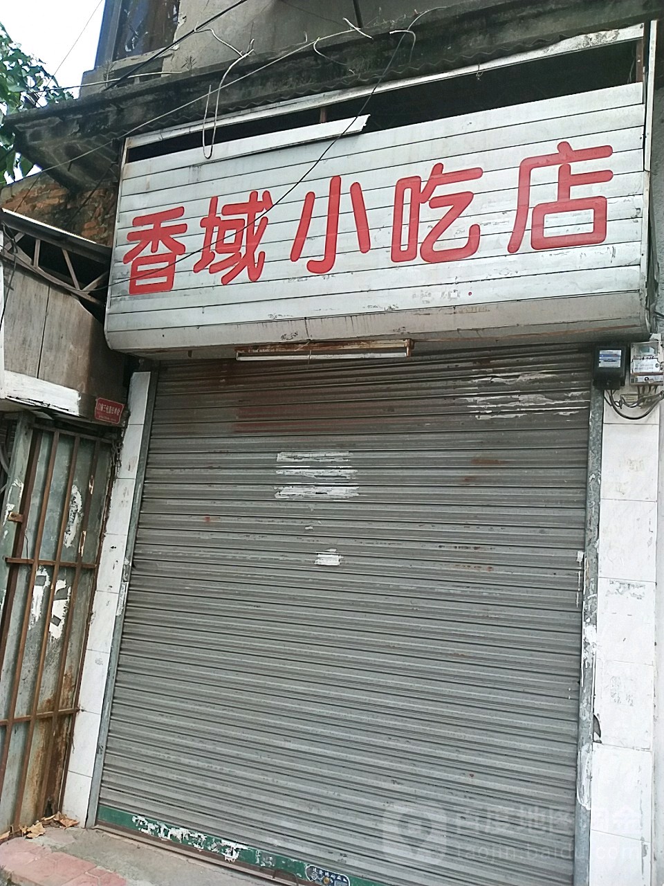 香域小吃店