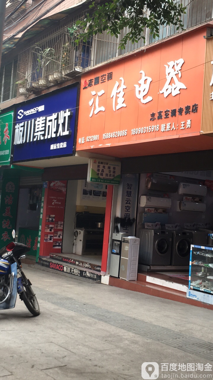 汇佳电器(志高空调专卖店)