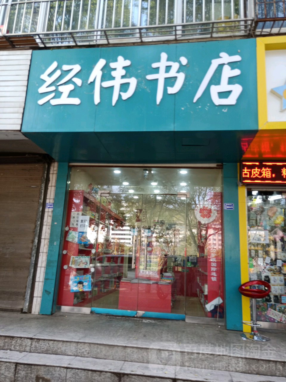 经为书店