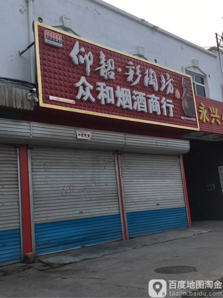 众和烟酒商行