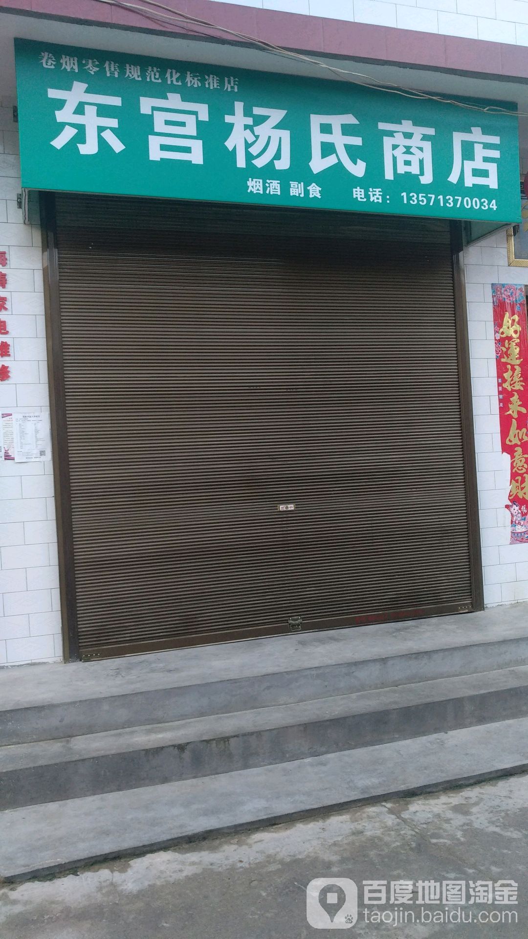 东公杨氏商店