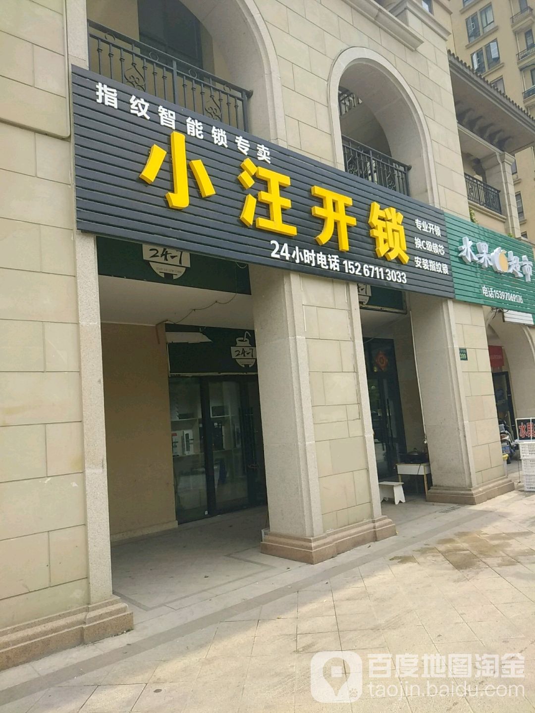 小汪开锁