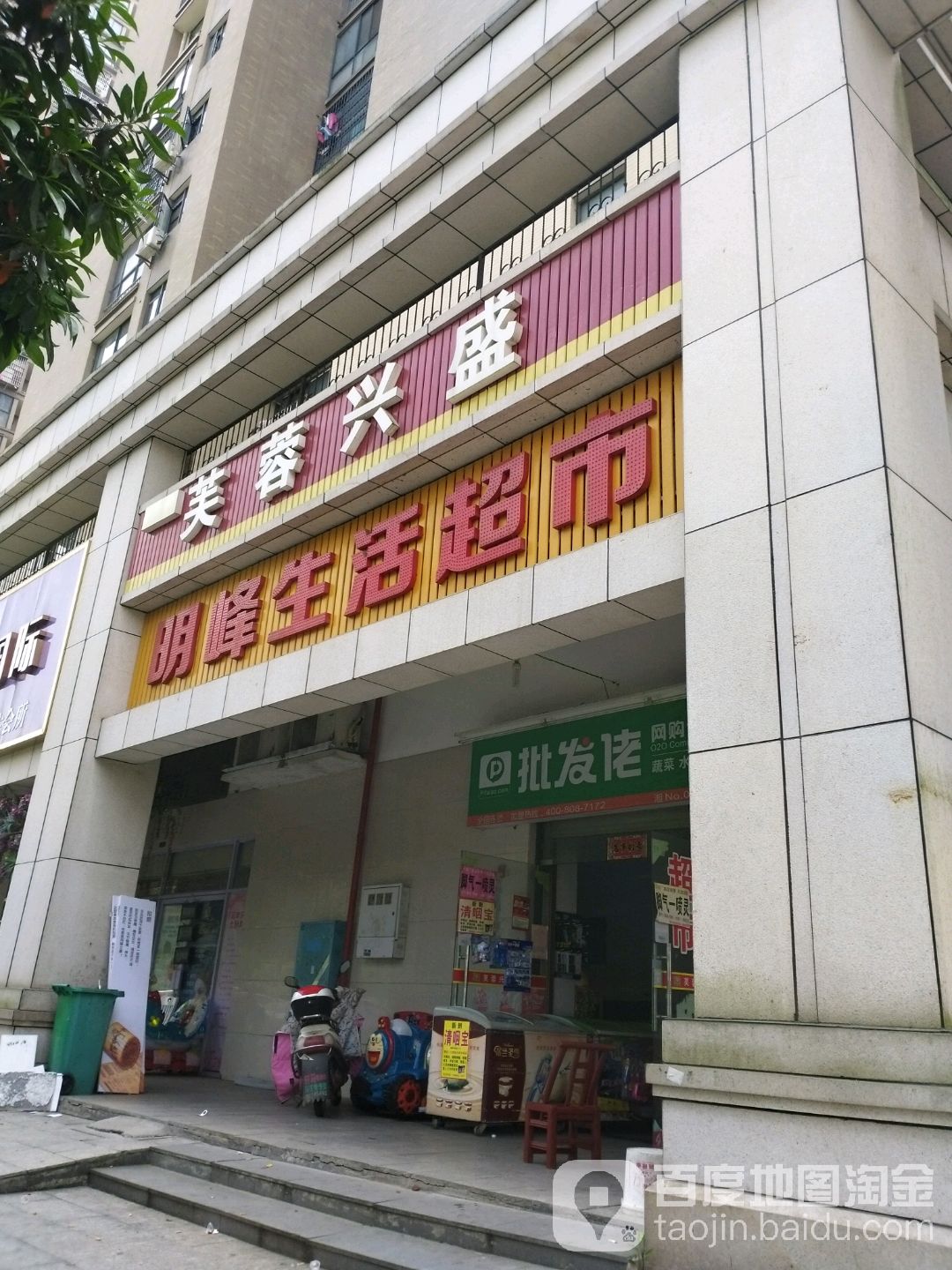 芙蓉興盛(明峰食品店)