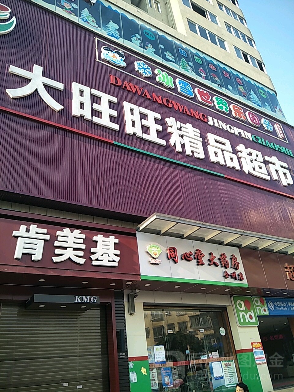 大旺旺精品超市(北门店)