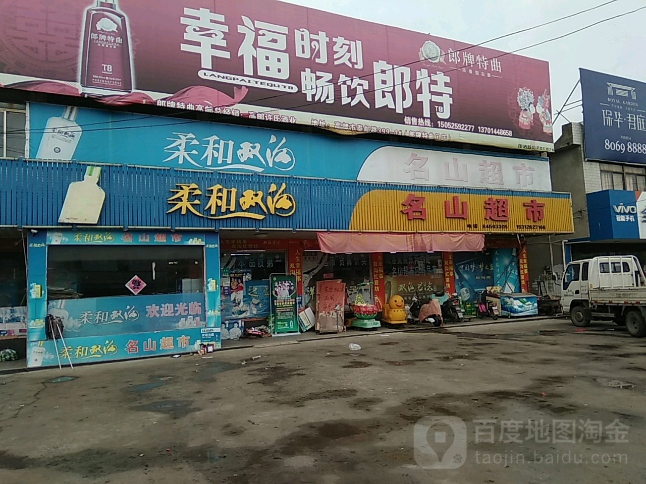 名山超市