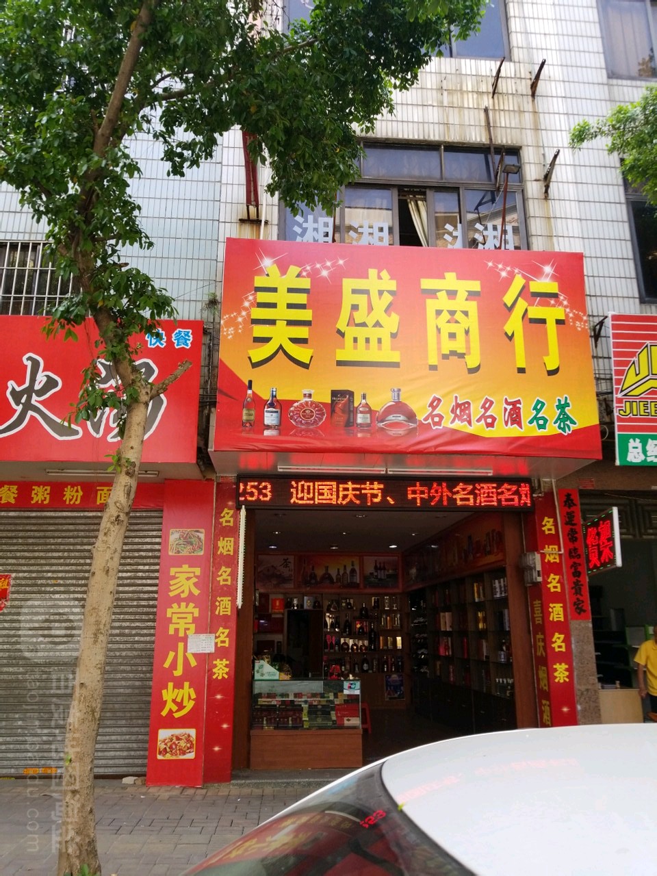 美盛商行(梅岗街店)