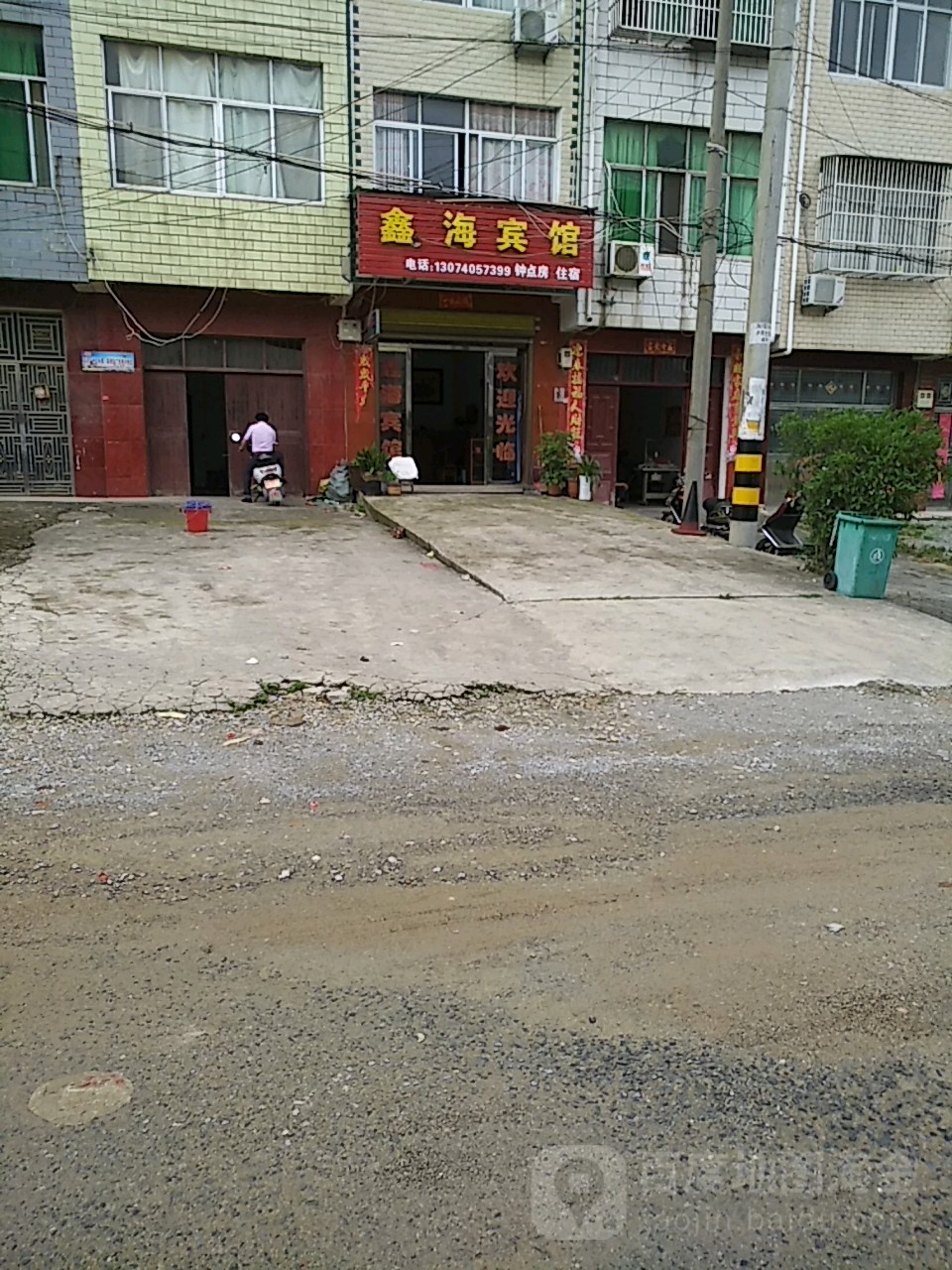 鑫海宾馆