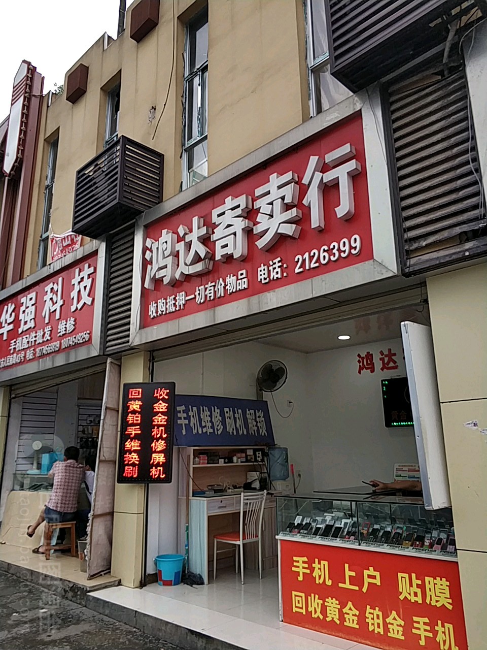 鸿达寄售行(人民南路店)