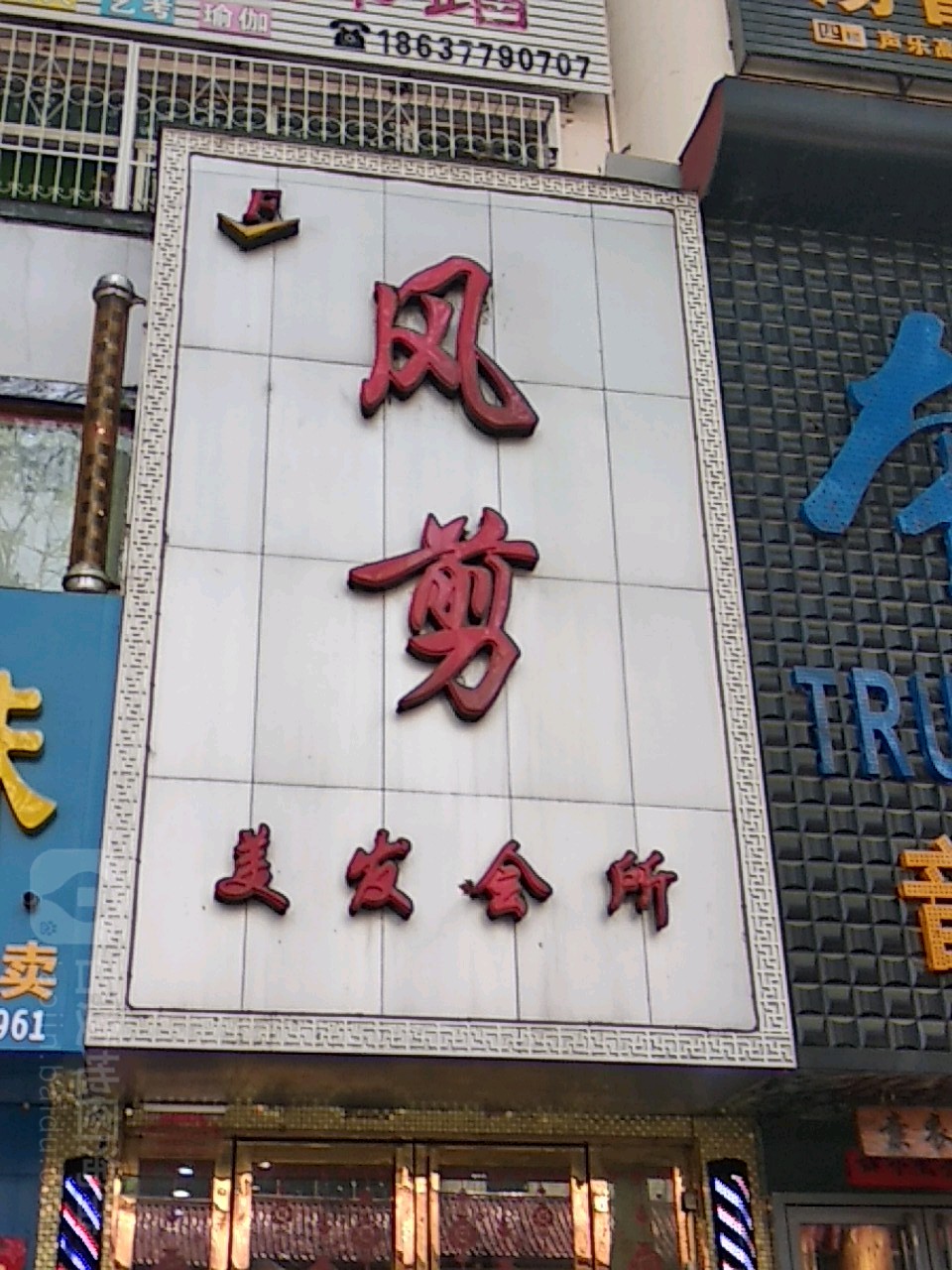 风剪美发会所(美邦国际店)