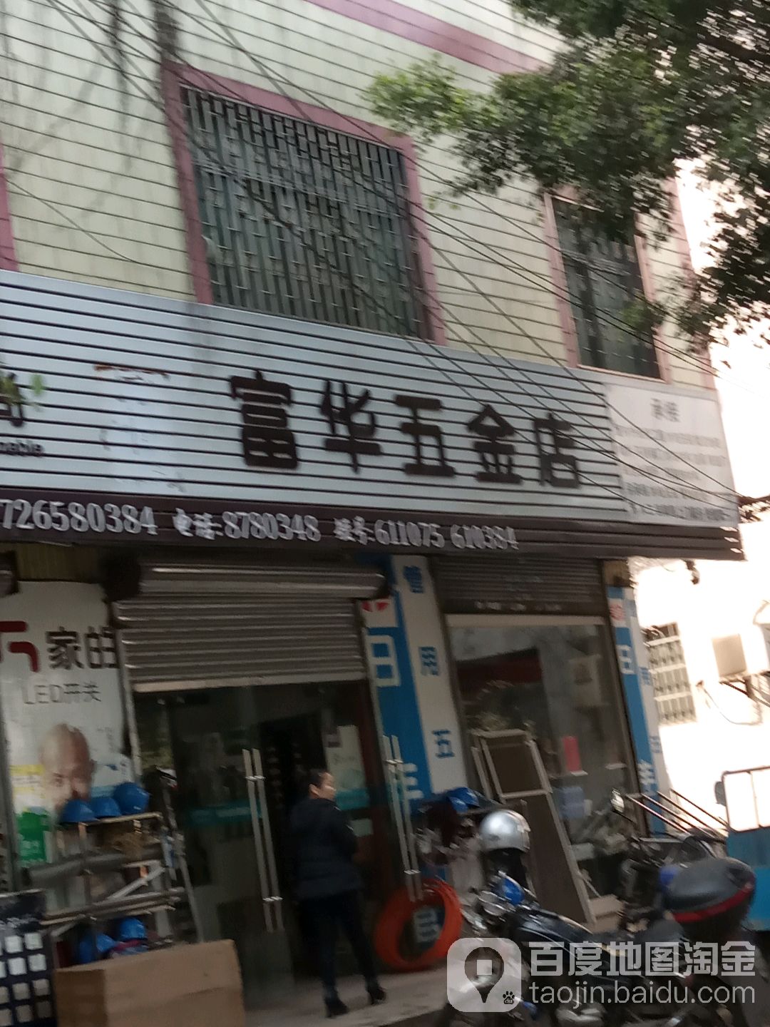 富华五金店