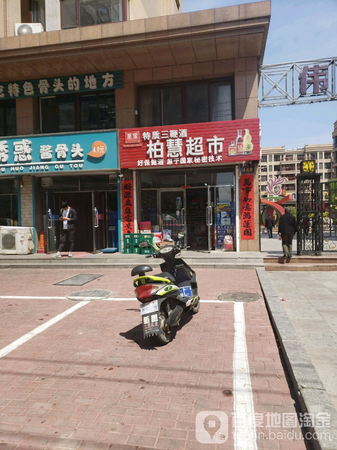 柏慧超市(永兴街店)