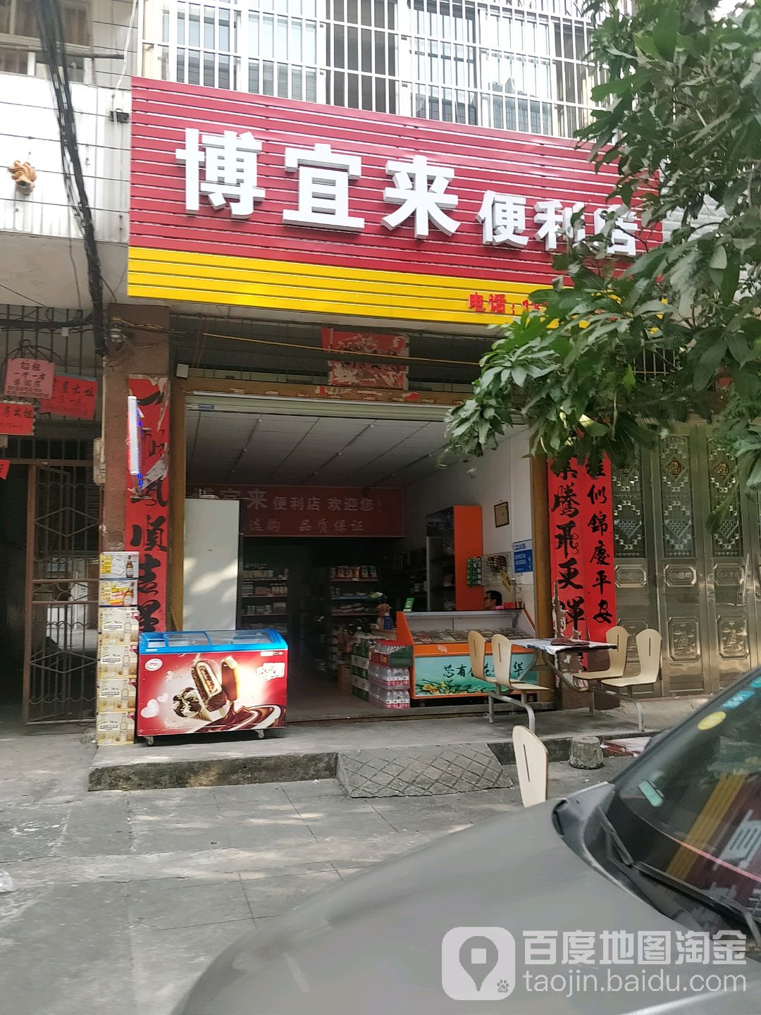 博宜来便利店