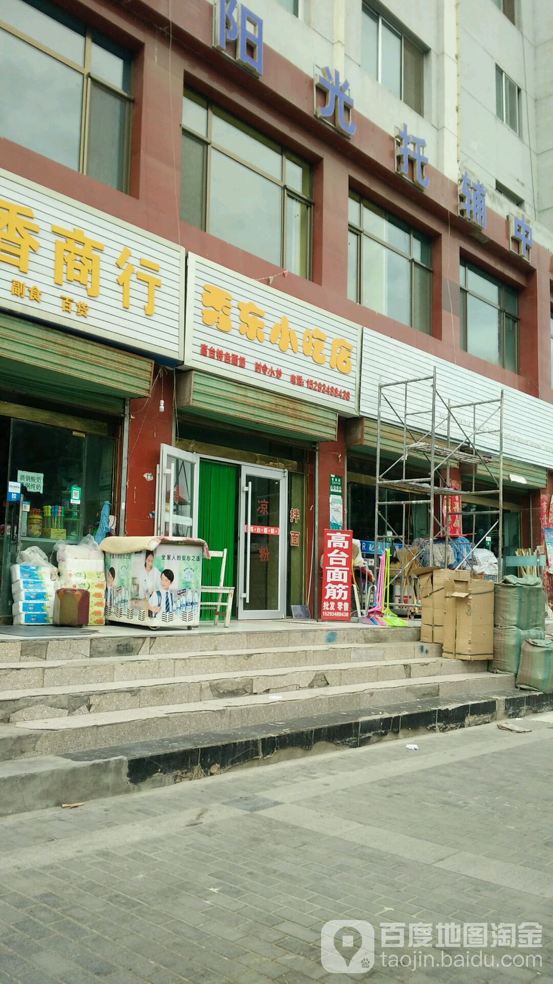 秀东小吃店