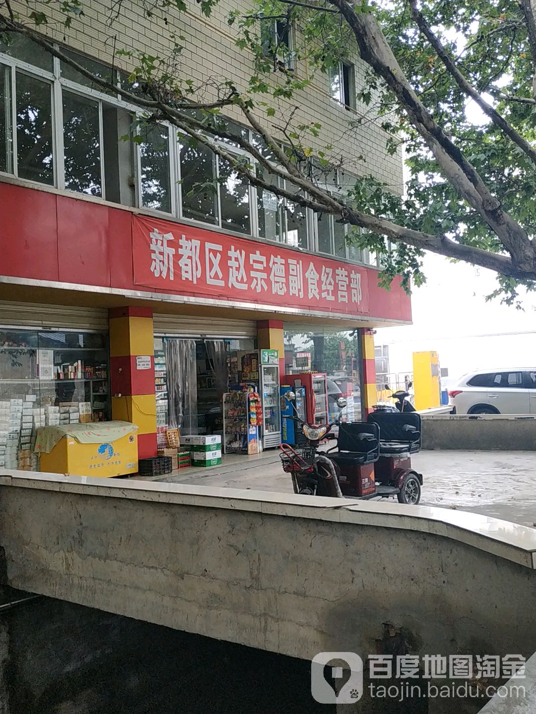 新都区赵宗德副食