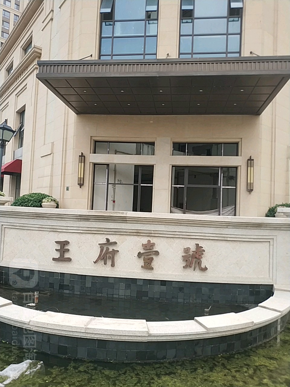 王府壹号
