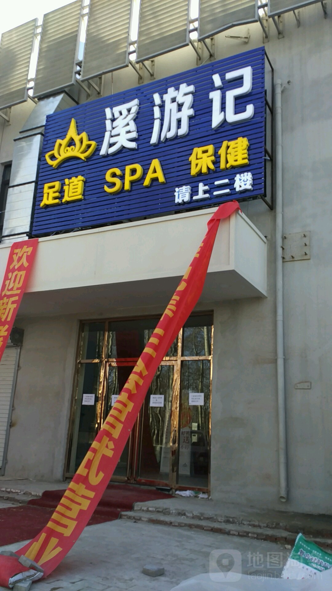 溪游记主题SPA足道养生会所(朝阳路店)