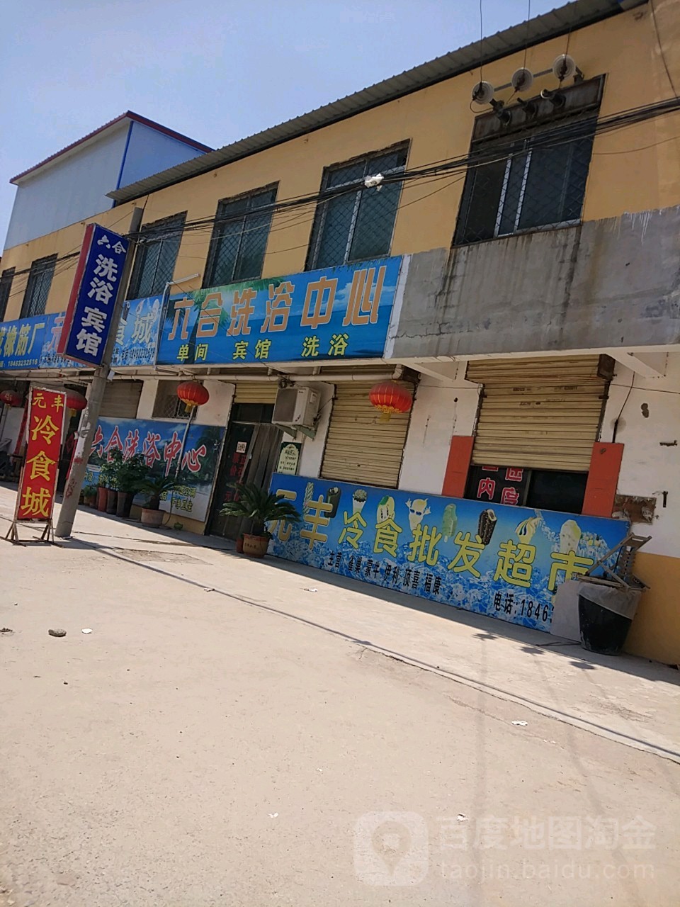 六合洗浴中心