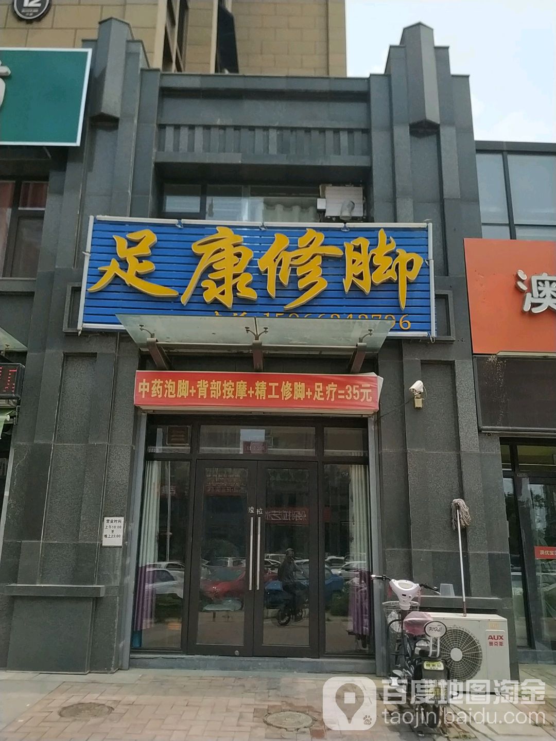 足康修脚