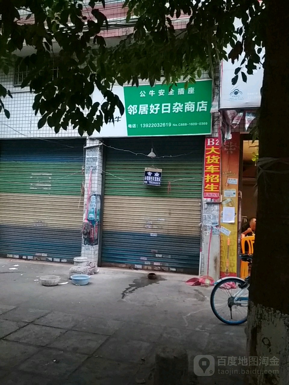 邻居好日杂商店