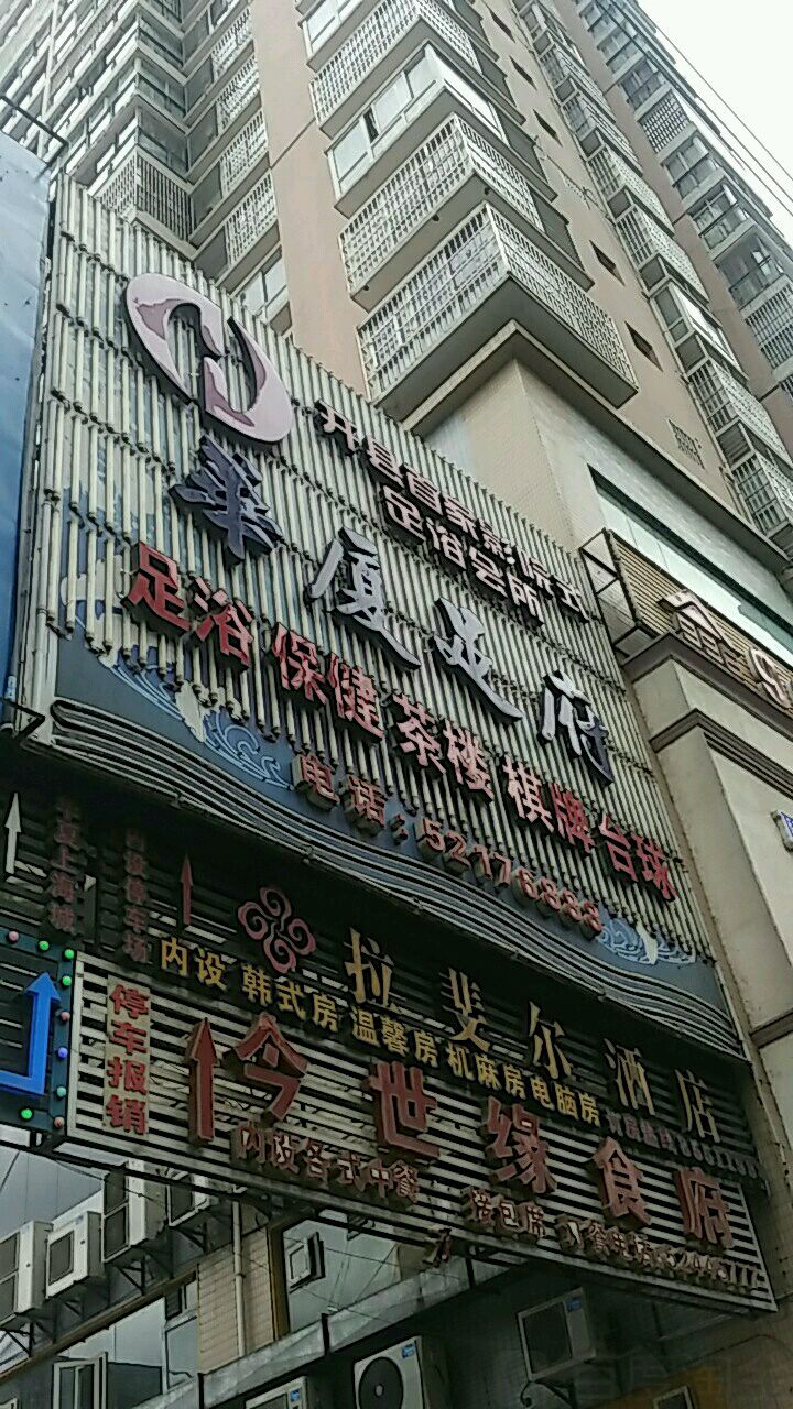 华夏足府(开州店)